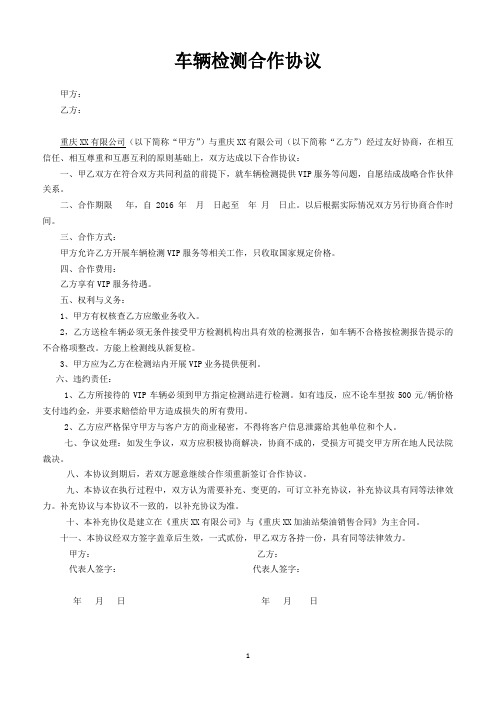 车辆检测合作协议