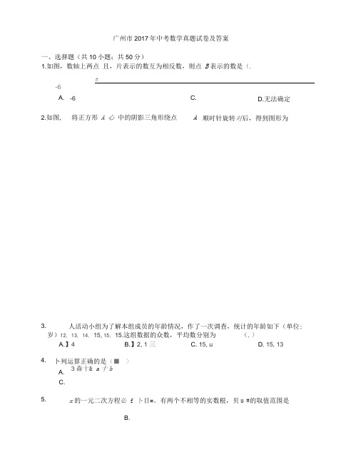 (完整版)广州市2017年中考数学真题试卷及答案