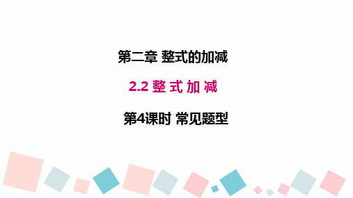 人教版数学七年级上册.4整式加减常见题型专题课件