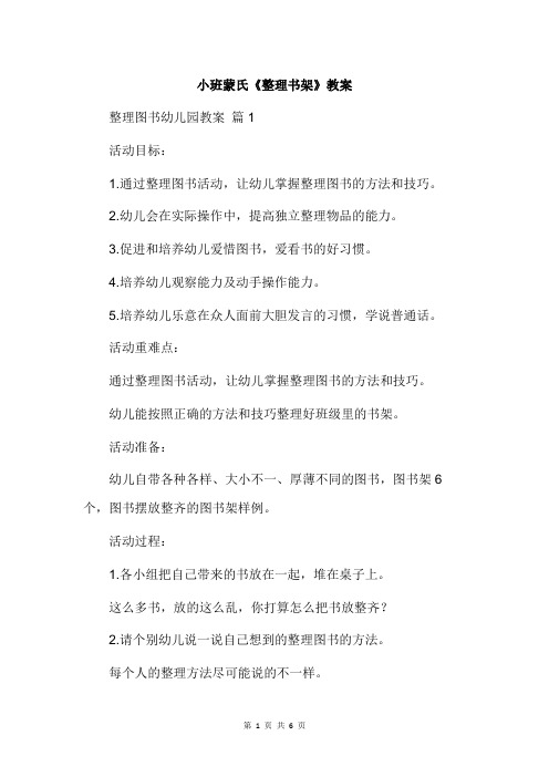 小班蒙氏《整理书架》教案