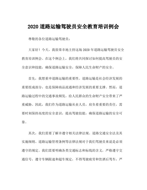 2020道路运输驾驶员安全教育培训例会