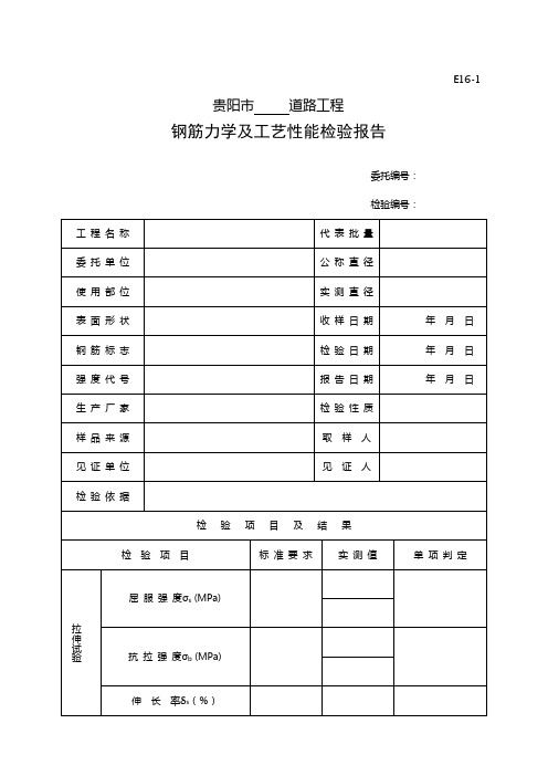 E16-1钢筋力学及工艺性能检验报告