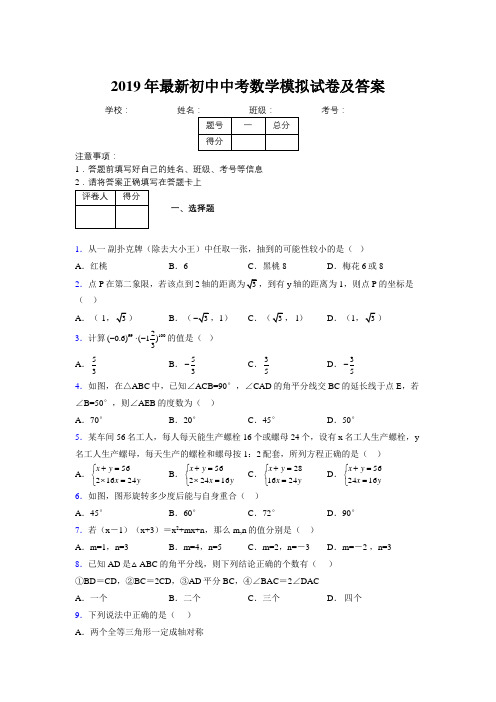 2019年最新初中中考数学模拟试卷及答案5739765