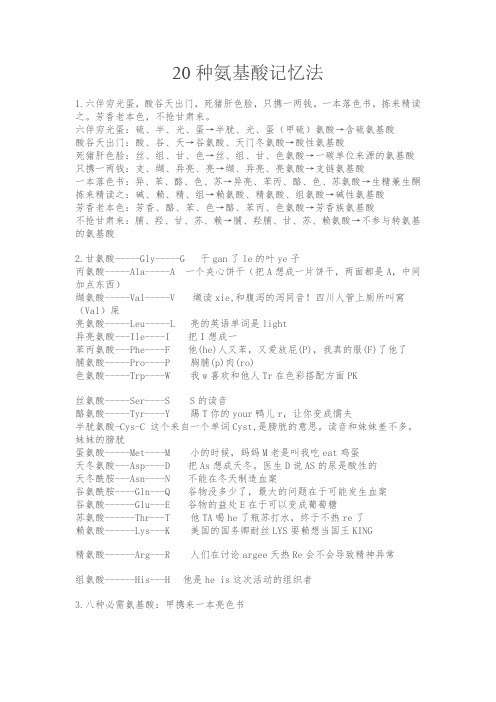 20种氨基酸记忆方法