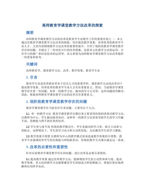 高师教育学课堂教学方法改革的探索