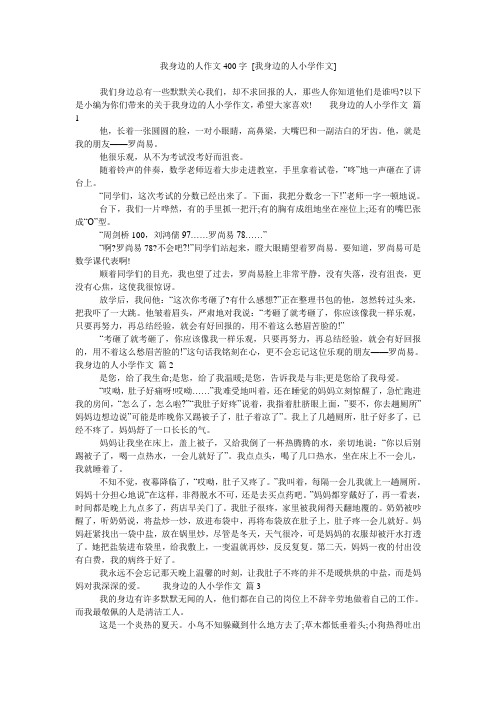 我身边的人作文400字 [我身边的人小学作文]