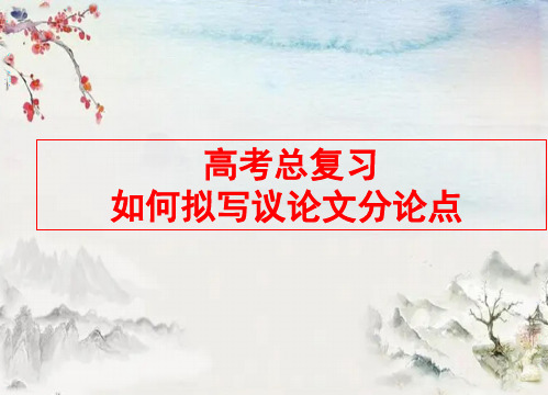 高考作文复习：《如何拟写分论点》课件(精品PPT共45张)