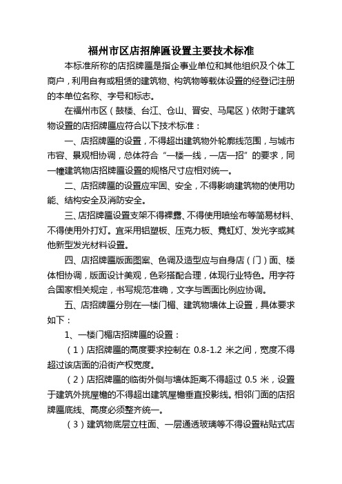 福州市区店招牌匾设置主要技术标准