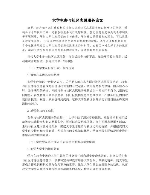 大学生参与社区志愿服务论文