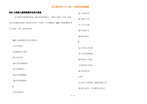 2021九年级人教版暑假作业语文答案