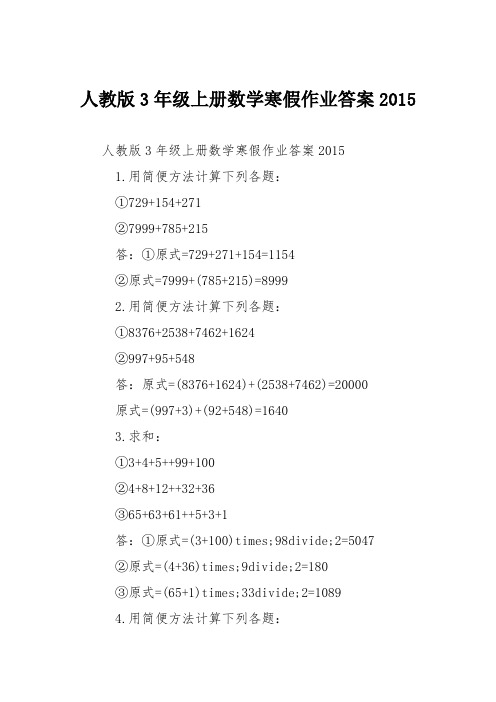 人教版3年级上册数学寒假作业答案2015