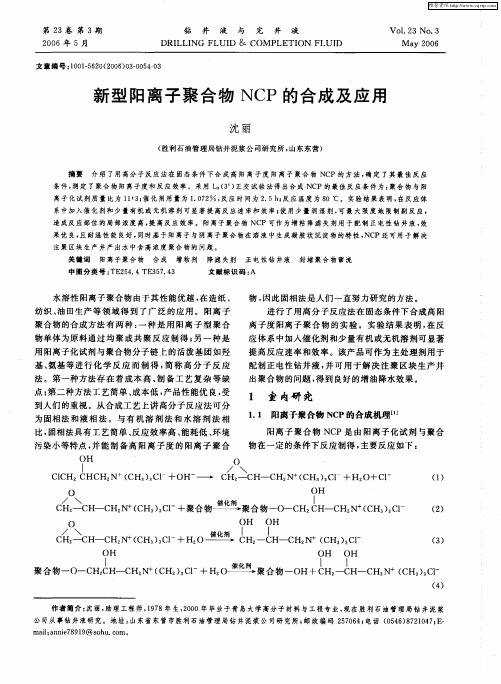 新型阳离子聚合物NCP的合成及应用