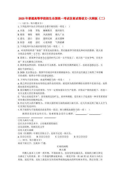 2020年普通高等学校招生全国统一考试高考语文仿真试卷(二)无答案