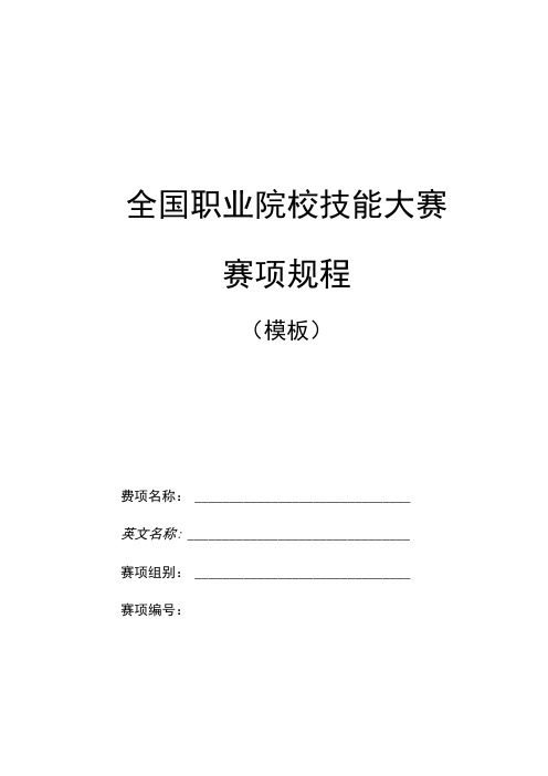 全国职业院校技能大赛赛项规程