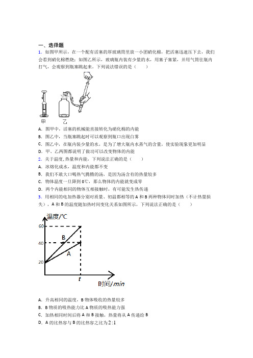 《好题》人教版初中九年级物理下册第十三章《内能》测试题(含答案解析)(5)