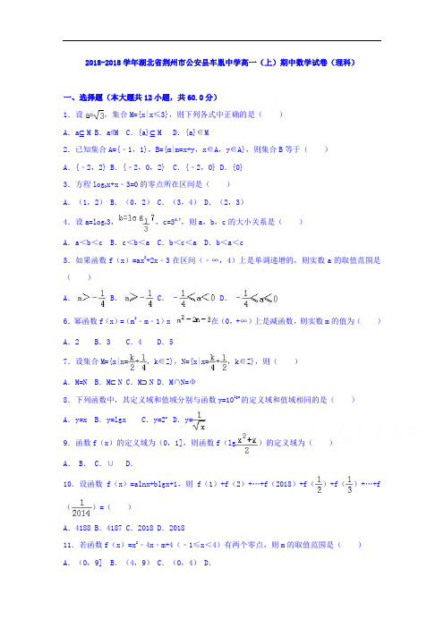湖北省荆州市公安县车胤中学2018学年高一上学期期中数学试卷理科 含解析