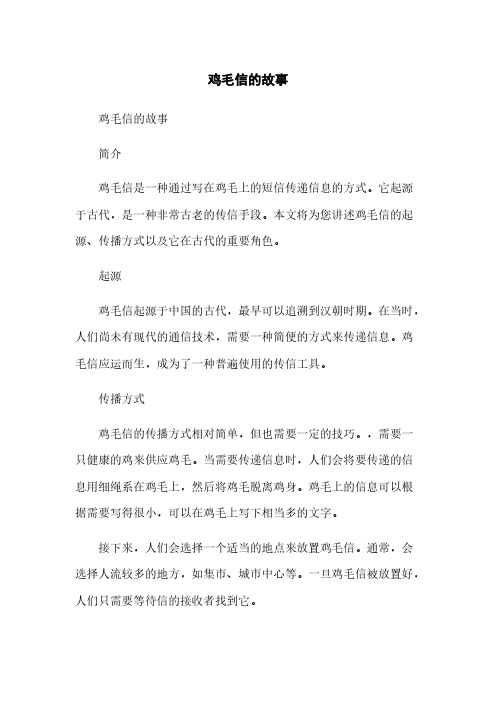 鸡毛信的故事