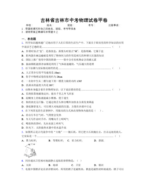 最新吉林省吉林市中考物理试卷甲卷附答案