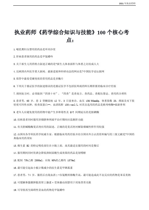 2021执业药师《药学综合知识与技能》100个核心考点(2套)