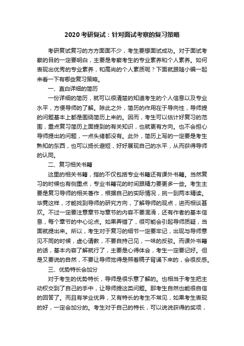 2020考研复试：针对面试考察的复习策略