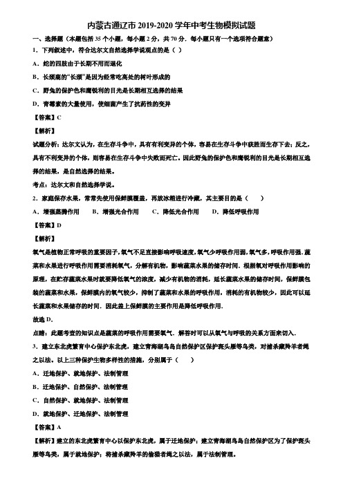 内蒙古通辽市2019-2020学年中考生物模拟试题含解析