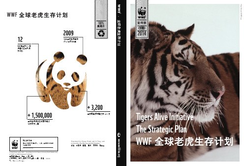 WWF全球老虎生存计划