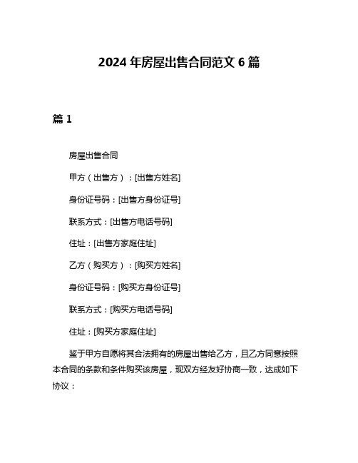 2024年房屋出售合同范文6篇