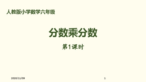 人教版六年级上册数学 《分数乘分数》分数乘法PPT(第1课时)PPT教学课件