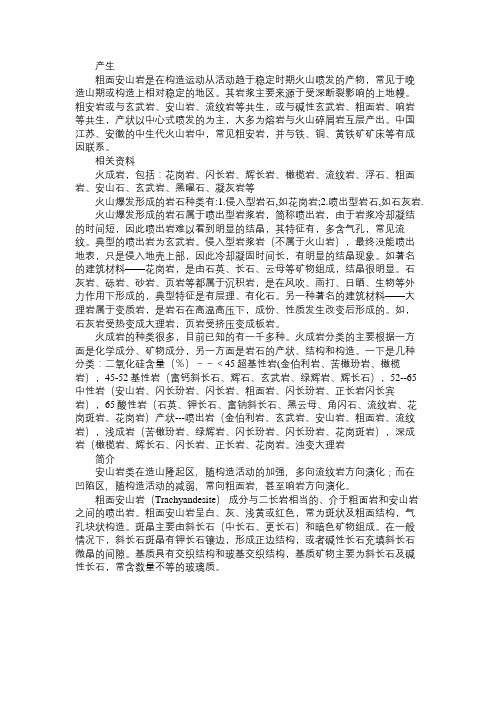 百科知识精选粗面安山岩