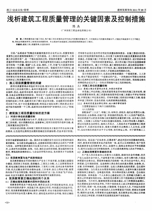 浅析建筑工程质量管理的关键因素及控制措施