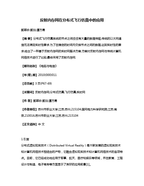 反射内存网在分布式飞行仿真中的应用