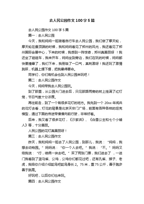 去人民公园作文100字5篇