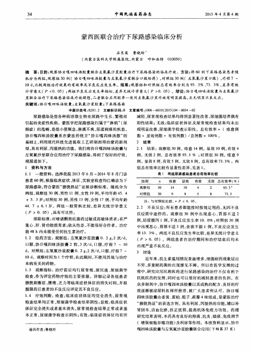 蒙西医联合治疗下尿路感染临床分析