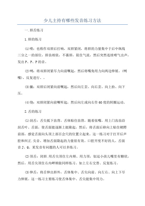 少儿主持有哪些发音练习方法