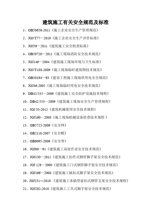 建筑施工有关安全规范及标准