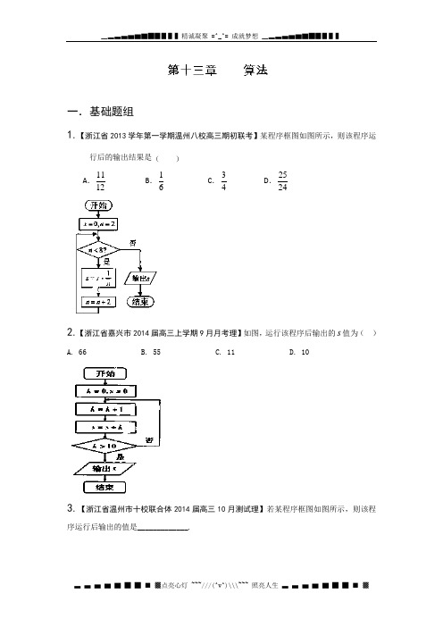 浙江版(第01期)-2014届高三数学(理)试题分省分项汇编：专题13 算法原卷版 Word版缺答案