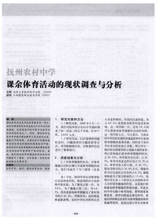 抚州农村中学课余体育活动的现状调查与分析