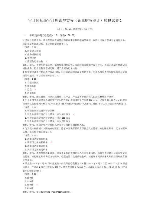 审计师初级审计理论与实务(企业财务审计)模拟试卷1