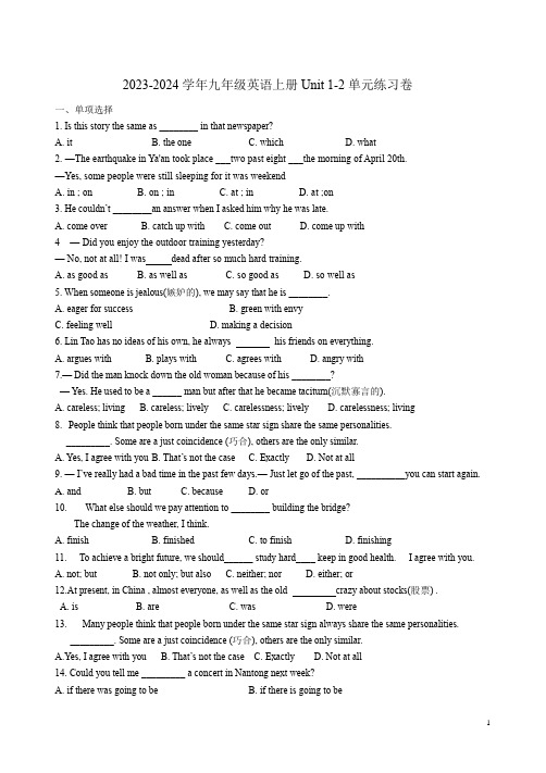 2023-2024学年牛津译林九年级英语上册Unit 1-2单元练习卷附答案