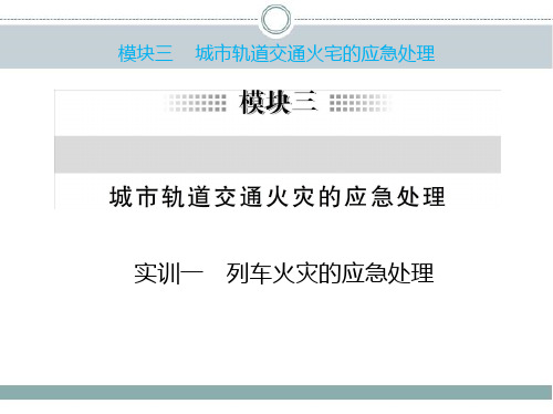 城市轨道交通火灾的应急处理