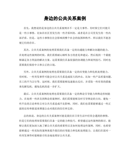 身边的公共关系案例