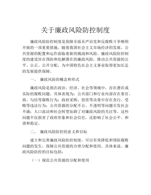 关于廉政风险防控制度