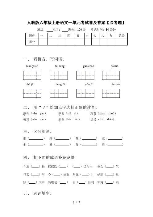 人教版六年级上册语文一单元考试卷及答案【必考题】