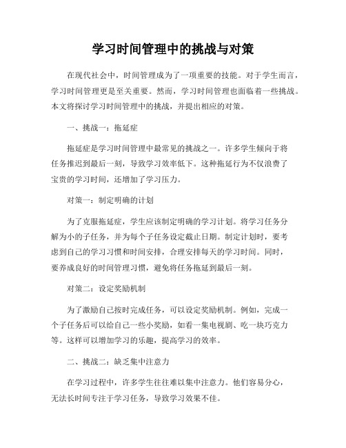 学习时间管理中的挑战与对策