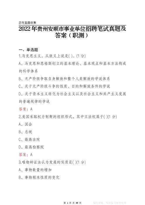 2022年贵州安顺市事业单位笔试真题及答案(职测)