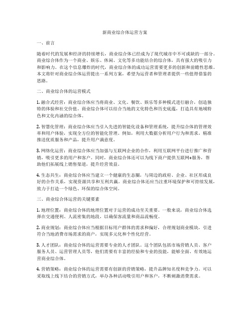 新商业综合体运营方案