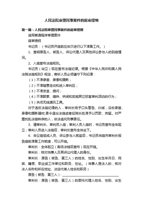 人民法院审理民事案件的庭审提纲