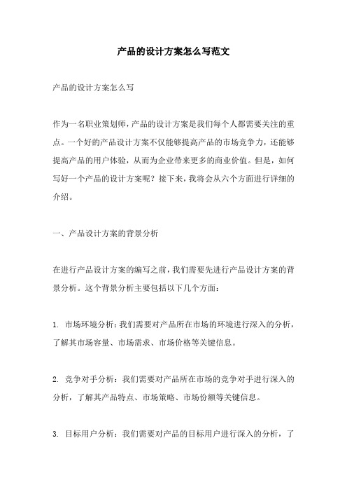 产品的设计方案怎么写范文