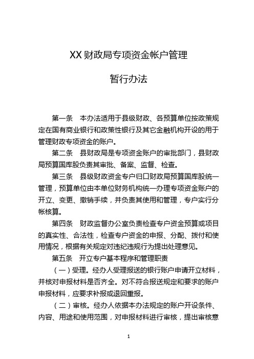 XX财政局专项资金帐户管理暂行办法