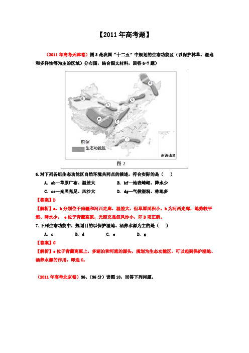 备战2013高考系列高中地理6年高考母题精解精析专题11区域生态、资源的可持续发展02Word版含答案